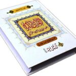The Holy Qura'an : Translated Version Arabic Text Urdu Translation Koran Parallel Line Translated By Molana Yousaf Matara (R.A)